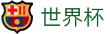 2026FIFA世界杯官方投注中心 - 高清赛事极速观看